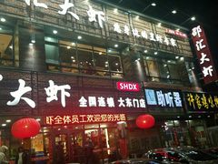 门面-邵汇大虾(大东门店)