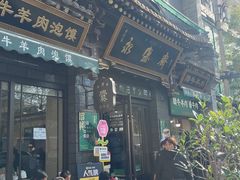 -老刘家永盛斋·传统泡馍(东关南街店)