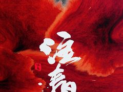 大堂-注春·荞麦奶茶(新天地旗舰店)