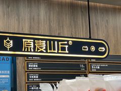 -原麦山丘(超极合生汇店)