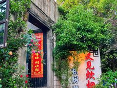 -又见炊烟私房菜(敬亭路店)