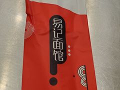 -易记皮肚面(明瓦廊店)