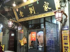 门面-老刘家泡馍·陕西老字号(钟楼广济街店)