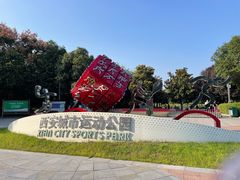 -城市运动公园(未央区)