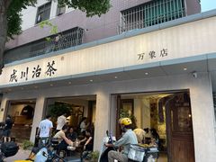 门面-成川茶店·潮汕工夫浓茶(万象店)