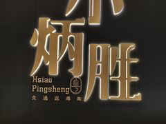 -小炳胜(卓悦中心店)