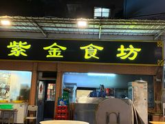 -紫金食坊(江南西路店)