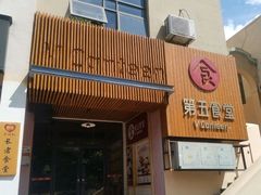 -第五食堂(万科城店)