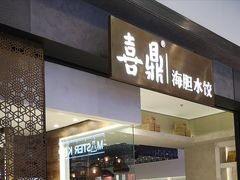 -喜鼎海胆水饺(柏威年购物中心店)