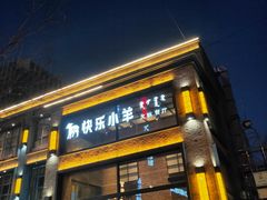 -快乐小羊(富强中路店)