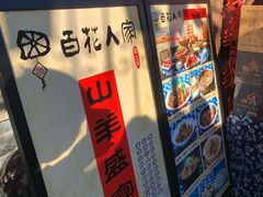 -百花人家(清水田园店)