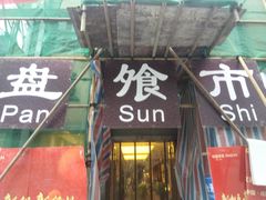 门面-盘飧市(春熙路店)