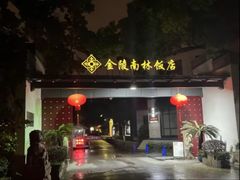 -苏州金陵南林饭店