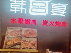 -韩宫宴烤肉·料理(南京江宁万达店)