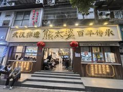-熊太婆·非遗水饺(粮道街店)