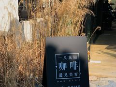 -一尺花园(安和花园店)