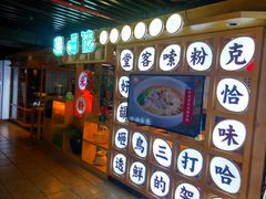 门面-呷佬·长沙手工米粉(金沙江路店)