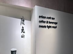 -luutosa  cafe & tea 鹿兔山