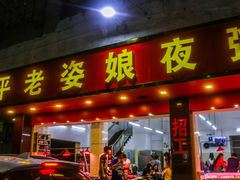 门面-长平老姿娘夜粥(平东一街店)