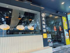 -友达面馆(广州总店)