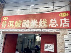 -正宗杨记普洱酸醋米线(总店)