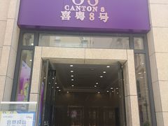 门面-喜粤8号(四海唐人街店)