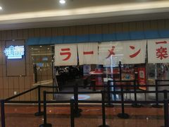 门面-火影忍者一乐拉面(环球港店)
