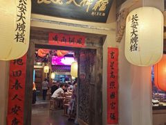 门面-长安大牌档之西安博物院文化餐厅(中贸店)