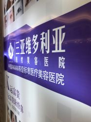 -三亚维多利亚医疗美容医院