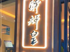门面-醉辉皇上海之巅(上海中心大厦店)