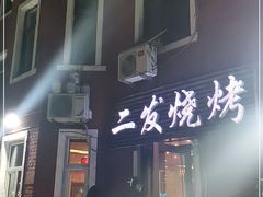 -二发烧烤(亚麻厂店)