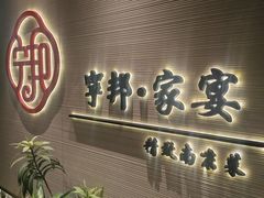 -宁邦·家宴·南京菜(红山动物园店)