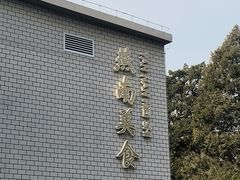 -北京大学-燕南食堂