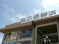 -红星电影世界开元地中海店(RealD杜比全景声)