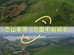 -恋山坝上草原