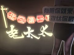 -北三老太太烧烤(人生一串上榜店)