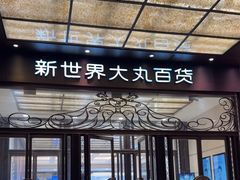 -新世界大丸百货