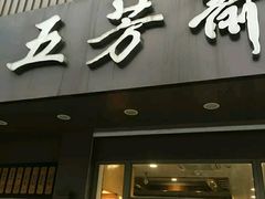 门面-五芳斋(中山大道总店)