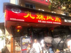 门面-嘉州九妹凤爪(乐山总店)