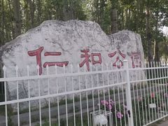 -仁和公园(顺义区)