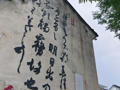 -绍兴书圣故里景区