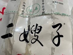 -清真·二嫂子煎饼果子(鼓楼旗舰形象店)