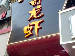 -金陵一哥龙虾馆(三牌楼总店)