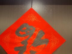 -沼津港精致料理·寿喜烧·烧鸟(龙湖南桥天街日料榜单店)