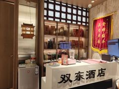 -双东酒店(东关街店)
