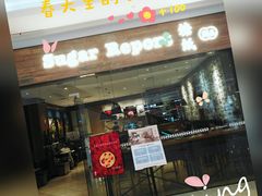 门面-糖纸甜品(恒一广场店)