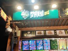 门面-型男美蛙烤牛蛙(南长街店)