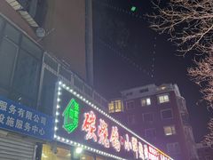 -小辉烧烤(长青园小区店)