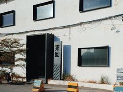 -来回·咖啡(钟村咖啡豆店)