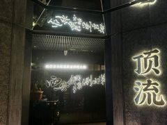 -东来顺·非遗火锅(赛格国际购物中心店)
